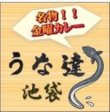 池袋のうなぎ屋のおすすめ人気ランキング【2026年6月】 5