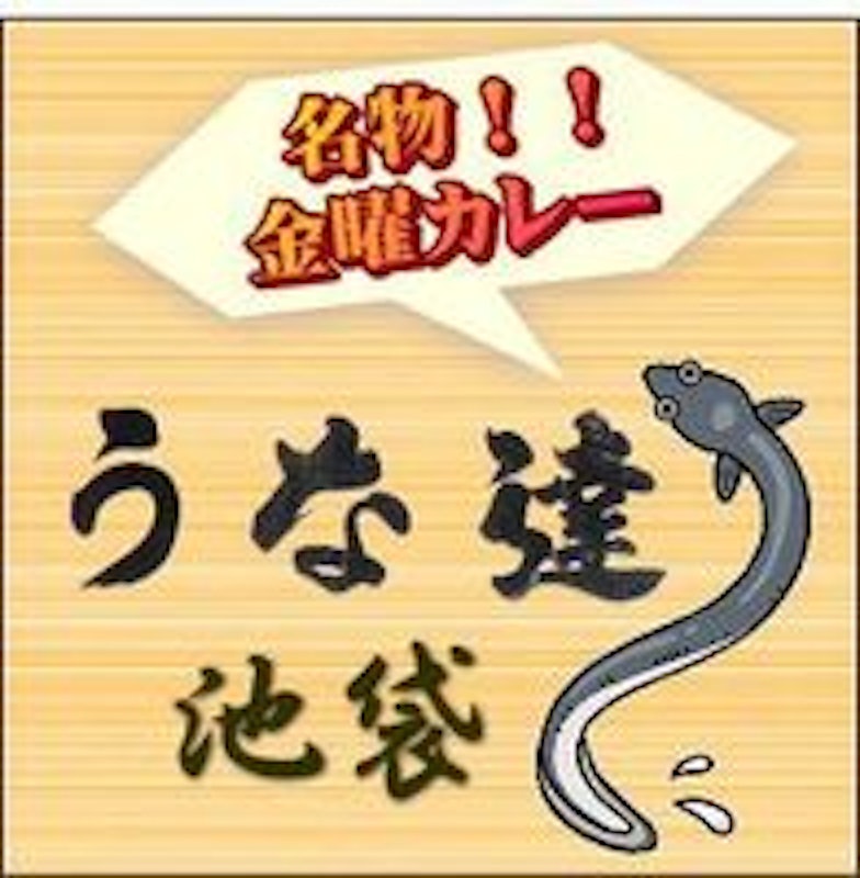 うな達 1