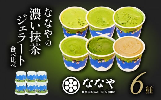 ななやの濃い抹茶ジェラート食べ比べ 1