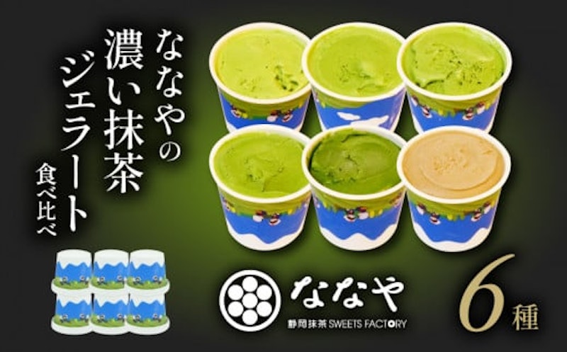 ななやの濃い抹茶ジェラート食べ比べ 1