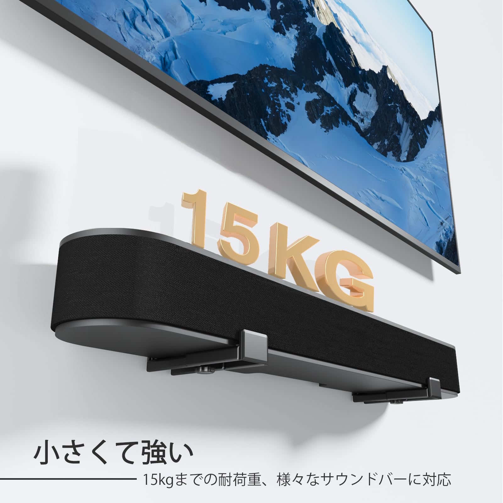 サウンドバー取り付け金具 2