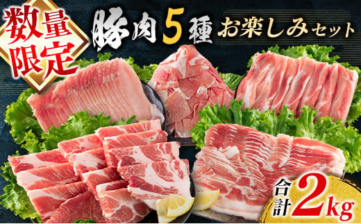 豚肉5種 お楽しみセット 1