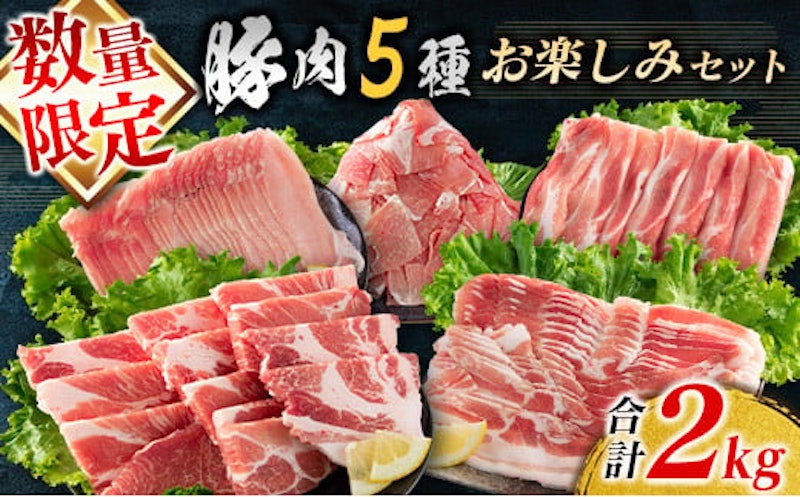 豚肉5種 お楽しみセット 1