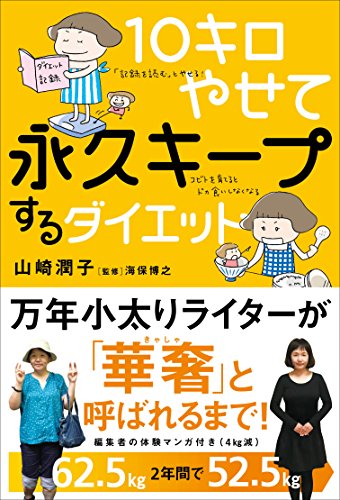 10キロやせて永久キープするダイエット 1
