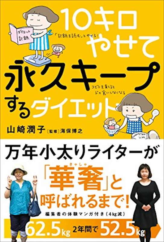 10キロやせて永久キープするダイエット 1