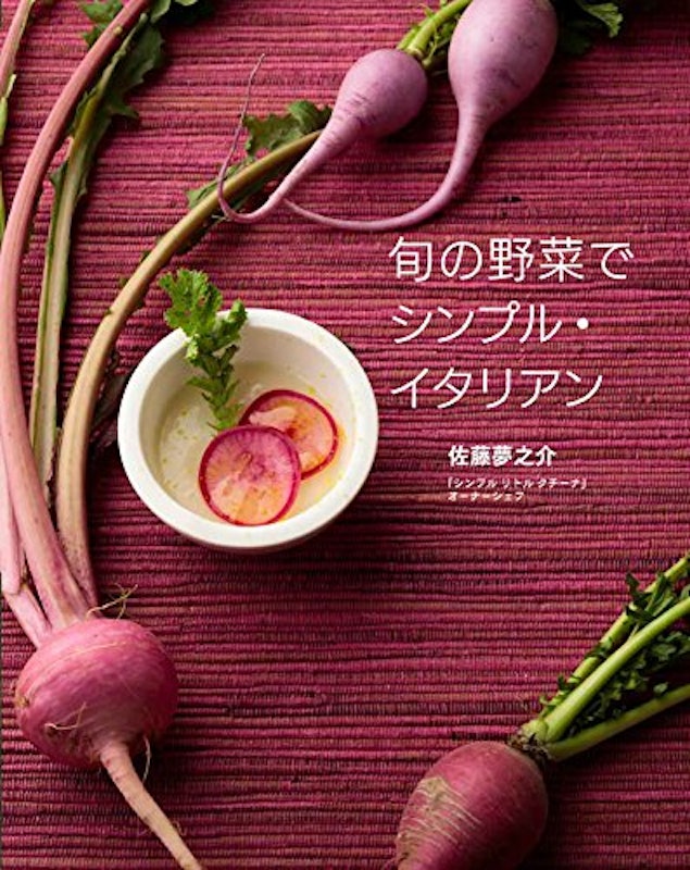 旬の野菜でシンプル・イタリアン 1