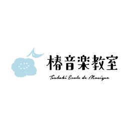 椿音楽教室 ギター教室 1