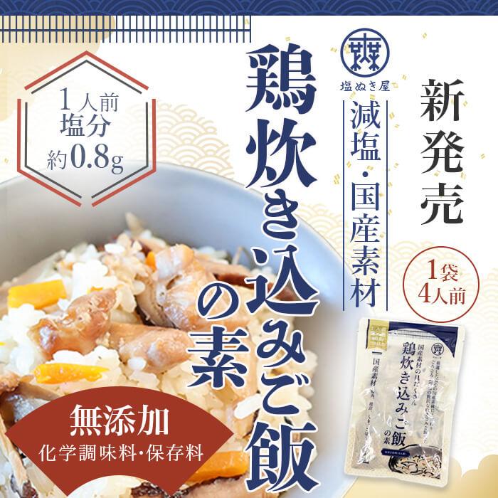 鶏炊き込みご飯の素 2