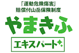 山岳保険のおすすめ 5