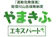 山岳寄付基金 やまきふエキスパート 1