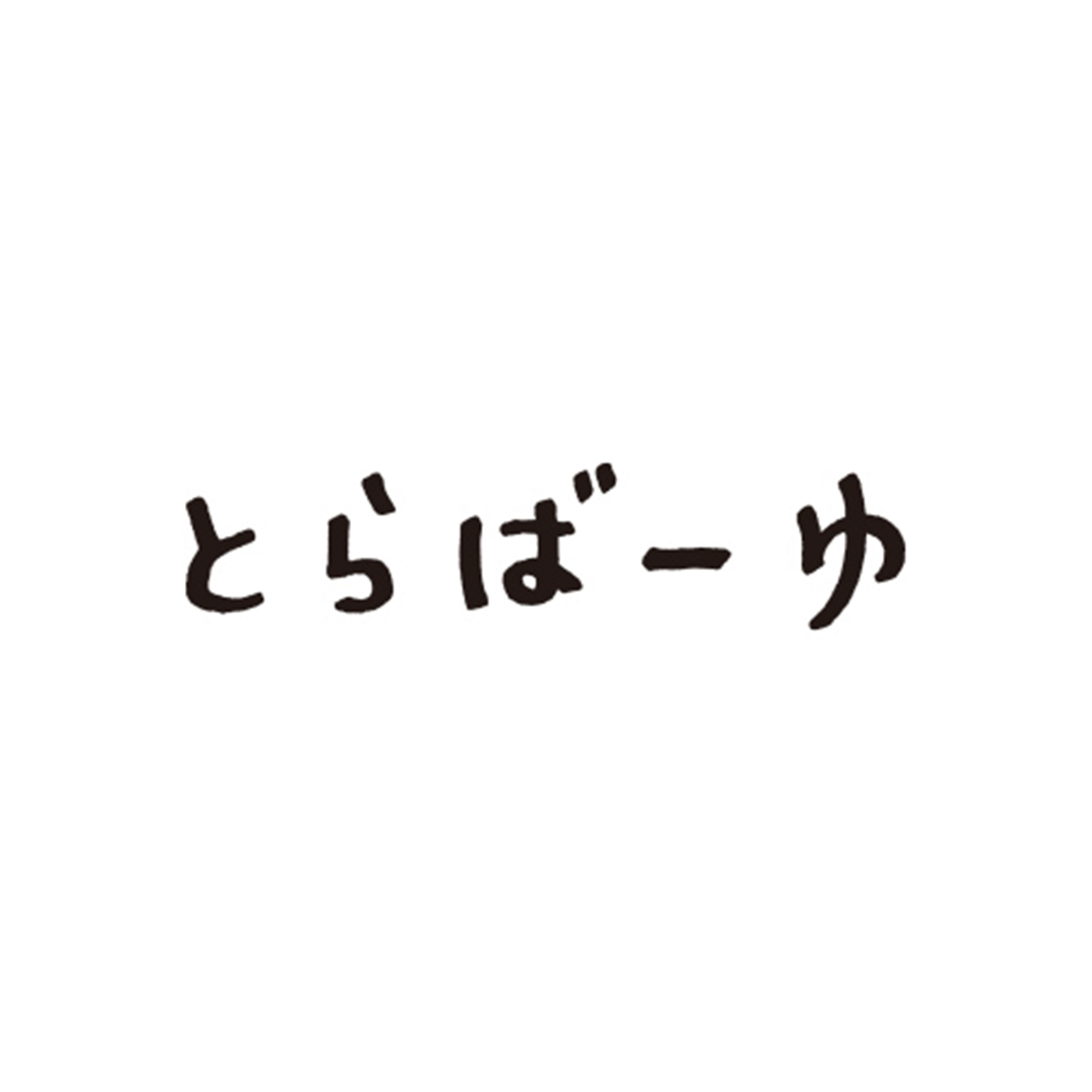 とらばーゆ 1