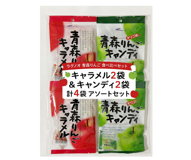 青森りんごキャラメル & 青森りんごキャンディ 食べ比べセット 1