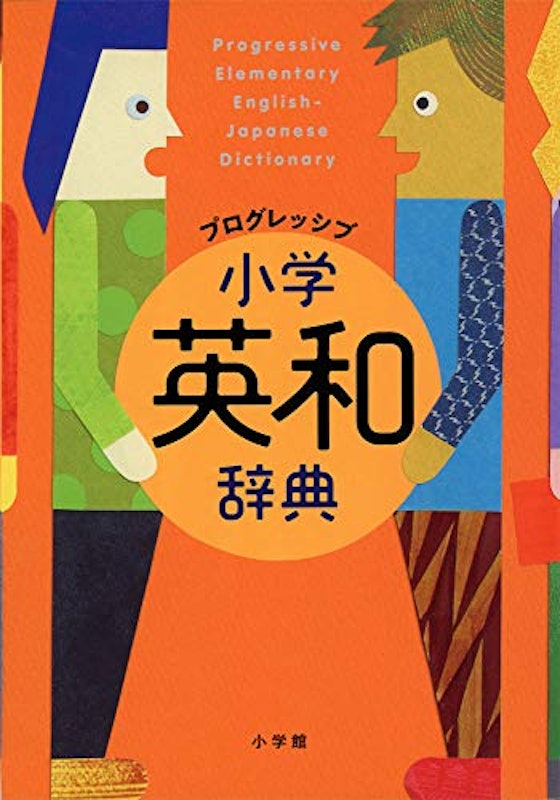 プログレッシブ小学英和辞典 1