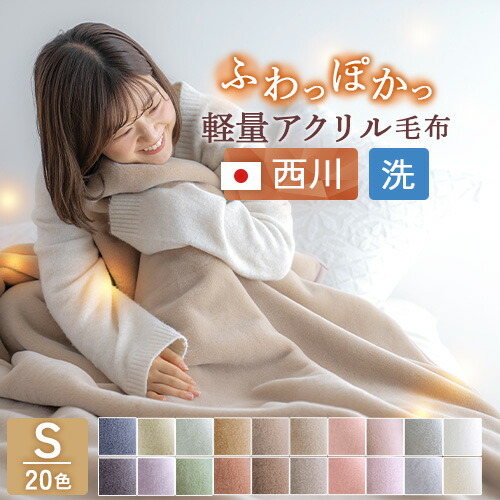 アクリルニューマイヤー毛布 2