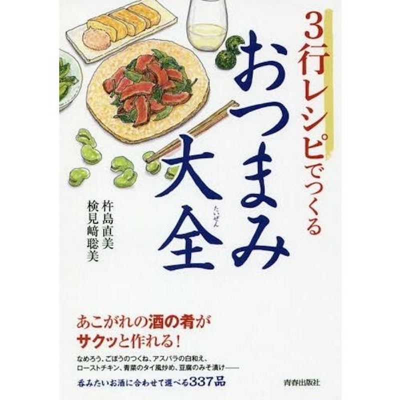3行レシピでつくるおつまみ大全 1