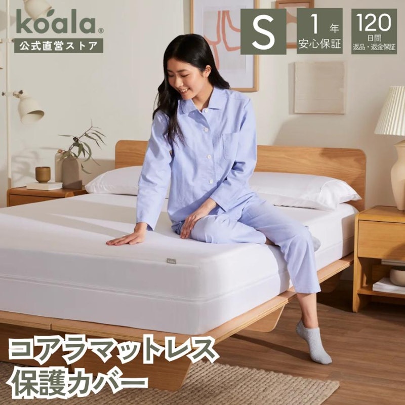 コアラマットレス保護カバー 1