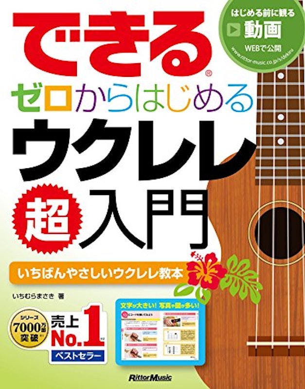 できる ゼロからはじめるウクレレ超入門 1