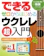 リットーミュージック できる ゼロからはじめるウクレレ超入門 1