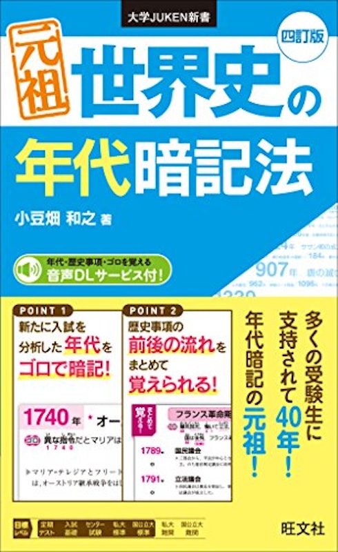 元祖 世界史の年代暗記法 四訂版 1