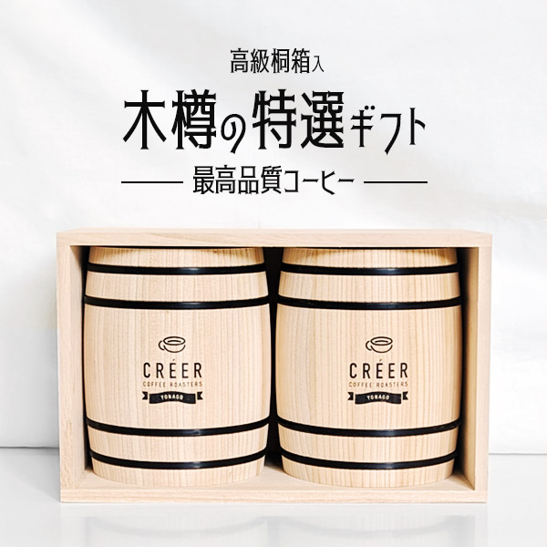 木樽の特選コーヒーギフト 2