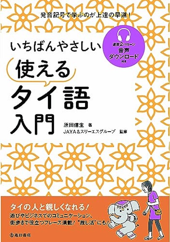 いちばんやさしい 使えるタイ語入門 1