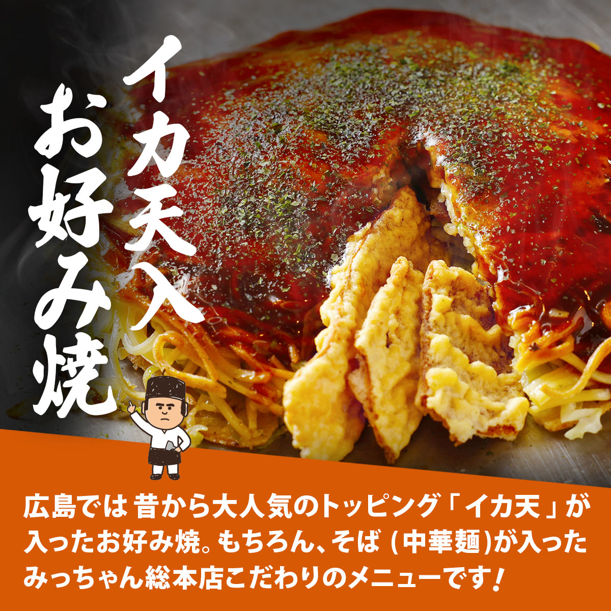 広島流お好み焼 イカ天入 4