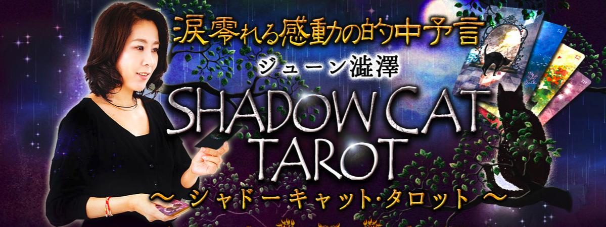 ジューン澁澤　占い師 1