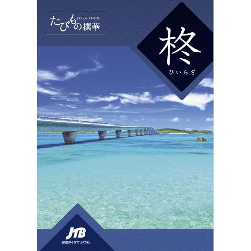 たびもの撰華 柊 1