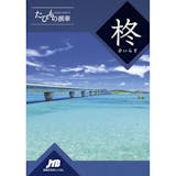 旅行カタログギフトのおすすめ人気ランキング【2026年6月】 5