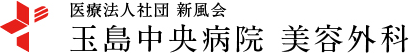 玉島中央病院 美容外科 アートメイク 1