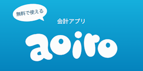 aoiroを検証レビュー!個人事業主向け会計ソフトの選び方も紹介 1