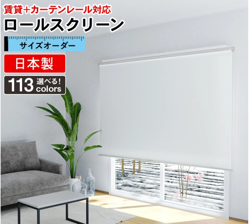 貴方のお好みサイズ作るロ―ルブラインド4色