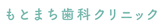 もとまち歯科クリニック　ホワイトニング 1