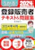 日本経済新聞出版 うかる! 登録販売者 テキスト&問題集 2024年度版 1