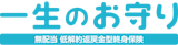 一生のお守り