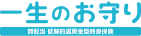SOMPOひまわり生命 一生のお守りを検証レビュー!終身保険の選び方も紹介 1