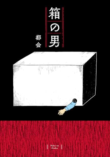 箱の男 1