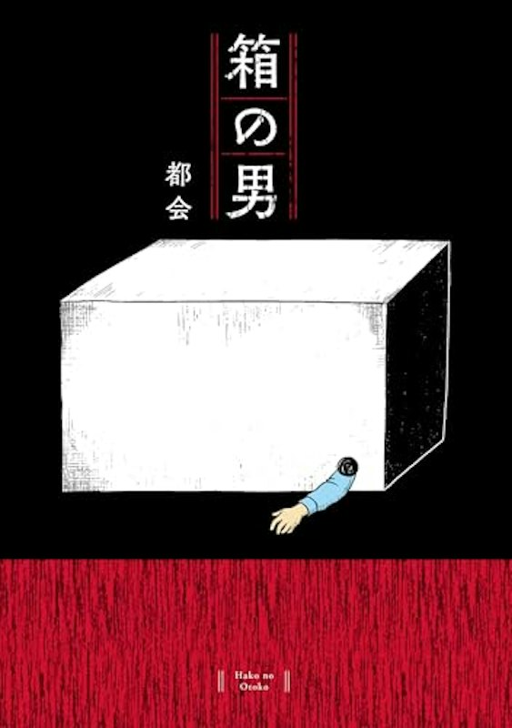 箱の男 1
