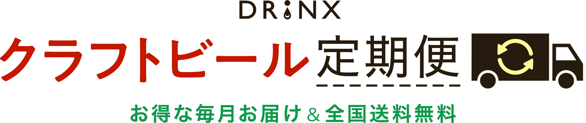 DRINX クラフトビール定期便 2