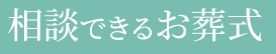 相談できるお葬式 横浜営業所 1