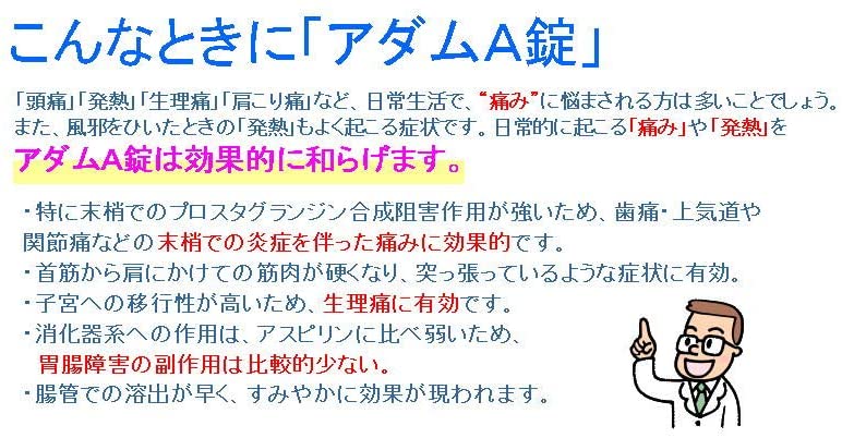 アダムA錠 4