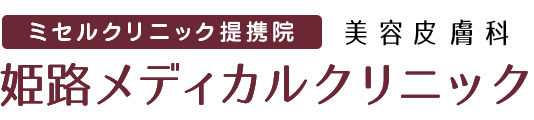 姫路のニキビ・ニキビ跡治療ができる皮膚科のおすすめ【2026年】 5