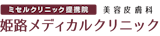 姫路のニキビ・ニキビ跡治療ができる皮膚科のおすすめ【2026年】 5