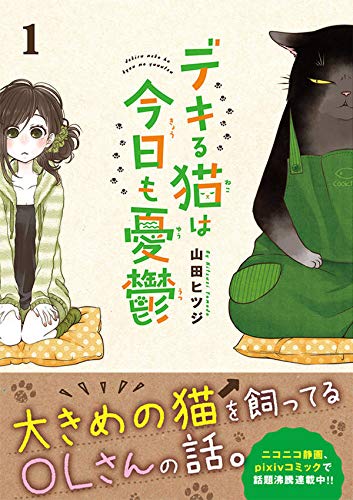 デキる猫は今日も憂鬱 3