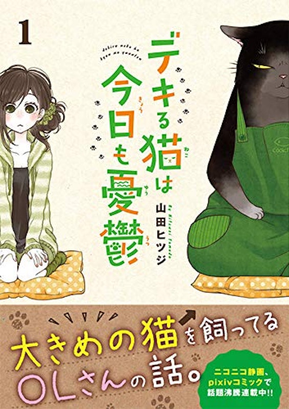デキる猫は今日も憂鬱 3