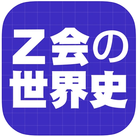歴史勉強アプリのおすすめ人気ランキング15選 世界史 日本史 Mybest