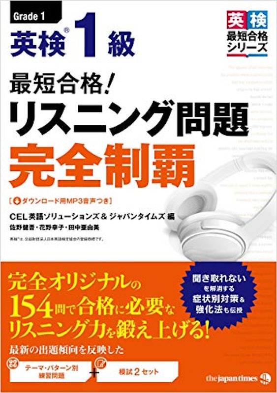 最短合格! 英検1級 リスニング問題完全制覇 1
