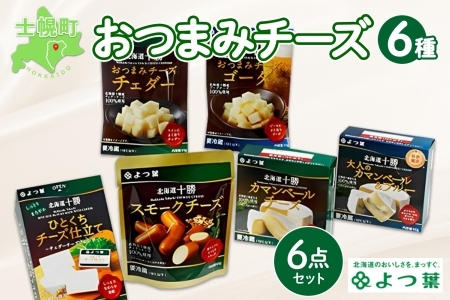 よつ葉のおつまみチーズお試しセット 6種 1