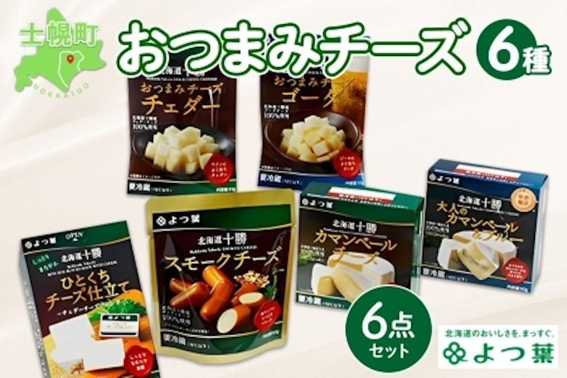 よつ葉のおつまみチーズお試しセット 6種 1
