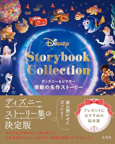 ディズニー＆ピクサー 感動の名作ストーリー 1